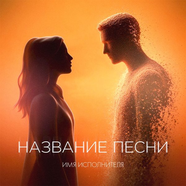 дизайн обложки песни