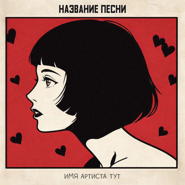 дизайн обложки песни